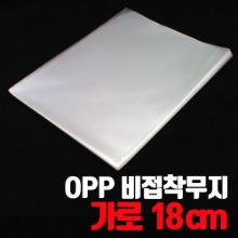 OPP비접착/비닐봉투-무지가로 18cm(50매/1,000매) - 포장도매로