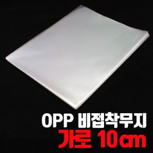 OPP비접착/비닐봉투-무지가로 10cm(50매/1,000매) - 포장도매로