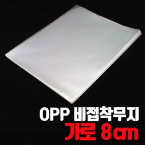 OPP비접착/비닐봉투-무지가로 8cm(50매/1,000매) - 포장도매로